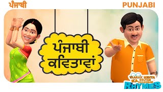 ਪੰਜਾਬੀ ਕਵਿਤਾਵਾਂ | Punjabi Rhymes #nurseryrhymes #punjabi #kids