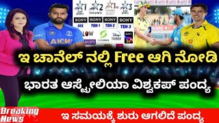 ಇ ಚಾನೆಲ್ ನಲ್ಲಿ Free ಆಗಿ ನೋಡಿ ಭಾರತ ಆಸ್ಟ್ರೇಲಿಯಾ ವಿಶ್ವಕಪ್ ಪಂದ್ಯ |Ind vs aus live telecast  in kannada