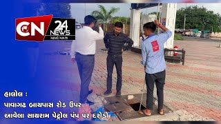 હાલોલ : પાવાગઢ બાયપાસ રોડ ઉપર આવેલા સાયરામ પેટ્રોલ પંપ પર દરોડો