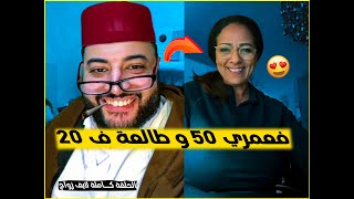 برنامج الزواج مع الفقيه 😂كتكبر و تزيان