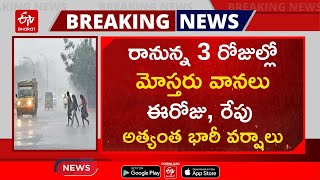 రానున్న 3 రోజుల్లో మోస్తరు వానలు ఈరోజు, రేపు అత్యంత భారీ వర్షాలు || RAIN ALERT IN TELANGANA | TSNEWS