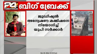 സംഭാൽ സംഘർഷത്തിൽ ജുഡീഷ്യൽ അന്വേഷണ കമ്മീഷനെ നിയോഗിച്ച് യു പി സർക്കാർ