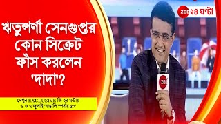 ঋতুপর্ণা সেনগুপ্তর কোন সিক্রেট ফাঁস করলেন 'দাদা'? ৫০-এও এত মোটিভেশন কোথা থেকে পান? Sourav Ganguly