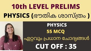 ഭൗതിക ശാസ്ത്രത്തിലെ ഏറ്റവും പ്രധാന ചോദ്യങ്ങൾ/PHYSICS MOCK TEST/MCQ/KERALA PSC/10th LEVEL PRELIMS/