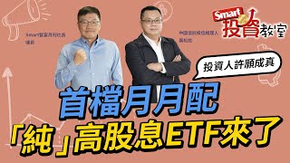 投資人許願成真！鎖股息、攻成長 高股息Plus讓你當股息股價雙贏家｜中國信託投信經理人 葉松炫，峰哥│Smart投資教室