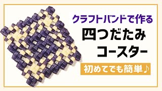 #3 初心者でも簡単【石畳み四つだたみのコースター】