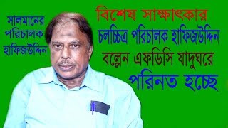 হাফিজউদ্দিন চলচ্চিত্র পরিচালক | রাজ্জাক-শাবানা-বুলবুল-ববিতা-সালমান-শাবনাজকে নিয়ে ছবি বানিয়েছি |