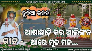 ଆଶାଛାଡ଼ି କର ଆଲିଙ୍ଗନ ଆରେ ମୂଢ ମନ...//ବୁଦ୍ଧିଆ ଭଜନ//ରଚନା-ପରମ ପୂଜ୍ୟ ବାବା ଶ୍ରୀ ବୁଦ୍ଧନାଥ ଦାସ