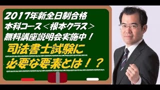 【#LEC司法書士】2017年新全日本科コース＜根本クラス＞司法書士試験に必要な要素とは！？