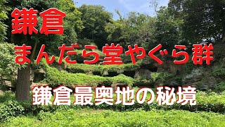 【鎌倉めぐり　まんだら堂やぐら郡】名越切通まんだら堂やぐら群は鎌倉時代の一大霊園です。そんな知られざる鎌倉、Deep　鎌倉を散策します。