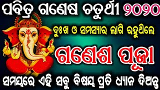 ପବିତ୍ର ଗଣେଷ ଚତୁର୍ଥୀ ୨୦୨୦ ଦୁଃଖ ଓ ସମସ୍ୟାର ଲାଗି ରହୁଥିଲେ ଗଣେଶ ପୂଜା ସମୟରେ ଏହି ସବୁ ବିଷୟ କୁ ଧ୍ୟାନ ଦିଅନ୍ତୁ