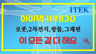 아이텍(119830) 로봇, 2차전지 광물(흑연), 맥신 모멘텀 보유업체