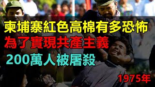 1975年，柬埔寨红色高棉军队3年屠杀200万人，为了实现共产主义！