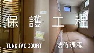 【裝修過程！清拆唔係裝修第一步？咩係保護工程？ l 東濤苑 Tung Tao Court 】