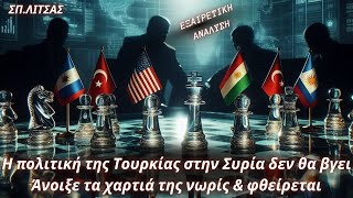 Σπυρίδων Λίτσας:Η πολιτική της Τουρκίας στη Συρία δεν θα βγει-Άνοιξε τα χαρτιά της νωρίς \u0026 φθείρεται