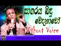 Sagaraya Bandu Wedanawo karaoke | Senanayaka Weraliyadda | Sinhala karaoke without voice with lyrics