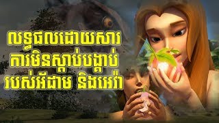 លទ្ធផលដោយសារ ការមិនស្តាប់បង្គាប់ របស់អ័ដាម និងអេវ៉ា| Superbook Cambodia