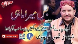 Bas Mera mahi sallay ala naat By Shahbaz Qamar Fareedi - Geo Movies Okara Islamic