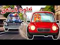 🎬🚗 ثعلوب المتهور وسيارة السناجب 🚨 | أغاني الأطفال | تعلم قواعد المرور للأطفال