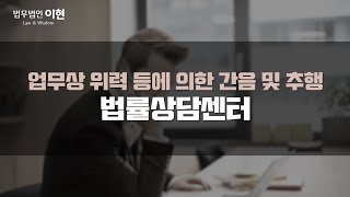 업무상 위력 등에 의한 간음 및 추행 긴급하게 법률 자문부터 받아보시길 추천합니다. [성범죄변호사]