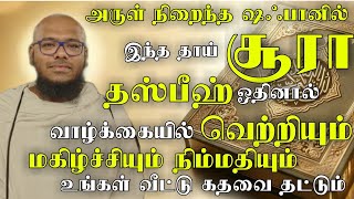 ஷஃபானில் இந்த சூராவை தஸ்பீஹ் ஓதினால் வெற்றியும் மகிழ்ச்சியும் நிம்மதி வீடுதேடி வரும்