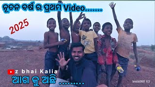 ନୂତନ ବର୍ଷ ର ପ୍ରଥମ Video ...ଆସିଗଲା..... #newyear #2025 #odiavlog #360 #happiness