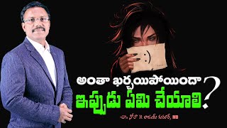 అంతా ఖర్చయిపోయిందా? ఇప్పుడు ఏమి చేయాలి? - Daily Hope - Dr. Noah