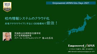 【Edu Days】3_002_校内情報システムのクラウド化　共有クラウドドライブにすると100倍便利で最強！