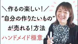 ハンドメイド、”売れるもの”じゃなく”自分が作りたいもの”で、売れる方法。ハンドメイド作家の差別化はこう考えると楽だよ！/ハンドメイドアクセサリー、布小物、バッグ、レジン、ピアス、キーホルダー何でも！