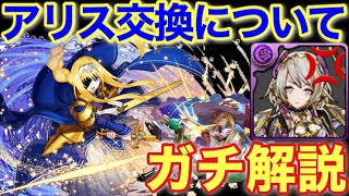 1年ぐらいは復刻せんぞー！SAOのアリス交換迷ってる方へ 圧倒的解説！【パズドラ】【パズドラ実況】