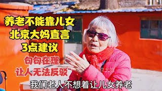 养老不能靠儿女，北京大妈说出3点建议，句句在理让人无法反驳