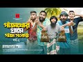 গাঁজাখোর গ্রামে গাঁজা সংকট পর্ব ২ | Gajakhor Grame Ep 2 | Udash Sharif Khan | New Funny Video 2024