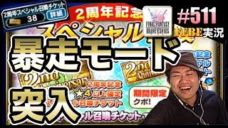 #511【FFBE】スペシャル召喚チケット38枚〜止まらぬ欲編〜