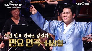 [KBS국악관현악단 감사음악회] 민요 연곡 - 남상일