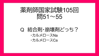 【薬剤師国家試験】【105回　51　52　53　54　55】【薬剤】【必須】