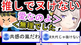 【あおぎり高校】推しで抜けない悩みを抱えるリスナーに答える大代真白【切り抜き】【大代真白】