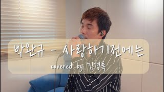 박완규 - 사랑하기전에는 COVER BY 김경록