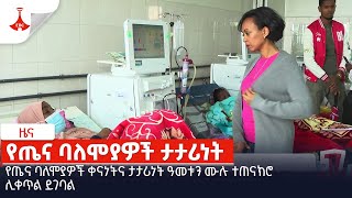 የጤና ባለሞያዎች ቀናነትና ታታሪነት ዓመቱን ሙሉ ተጠናክሮ ሊቀጥል ይገባል Etv | Ethiopia | News