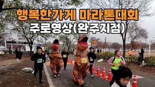 제12회 행복한가게 마라톤대회 완주영상(하프,10K,5K 모든 주자)