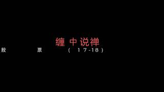 教你炒股票17-18 | 缠论 缠中说禅 炒股