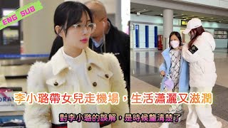 Li Xiaolu daughter to go to the airport, life chic and moist, the misunderstanding of Li Xiaolu