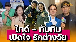 เซอร์ไพรส์! ไทด์ - ทับทิม เปิดใจรักต่างวัยไร้ปัญหา ลงคลิปโมเมนต์หวาน : PRvariety