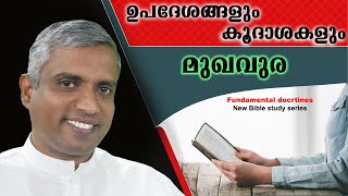 ഉപദേശങ്ങളും കൂ​ദാശകളും മുഖവുര Fundamental doctrines Introduction Vol 1 Joby Halwin