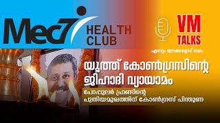 യൂത്ത് കോണ്‍ഗ്രസിന്റെ  ജിഹാദി വ്യായാമം | പോപ്പുലര്‍ ഫ്രണ്ടിന്റെ പുതിയമുഖത്തിന് കോണ്‍ഗ്രസ് പിന്തുണ