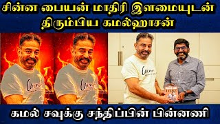 🔴சின்ன பையன் மாதிரி இளமையுடன் திரும்பிய கமல்ஹாசன் / Kamalhassan / Tamil / Daily treat 24×7