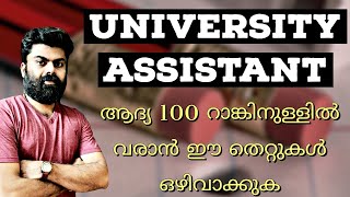 University Assistant ആദ്യം 100 റാങ്കിനുള്ളിൽ വരാൻ ഈ തെറ്റുകൾ ഒഴിവാക്കുക 👍🏽|