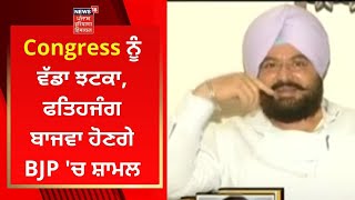 Punjab Politics : Congress ਨੂੰ ਵੱਡਾ ਝਟਕਾ, ਫਤਿਹਜੰਗ ਬਾਜਵਾ ਹੋਣਗੇ BJP 'ਚ ਸ਼ਾਮਲ | News18 Punjab