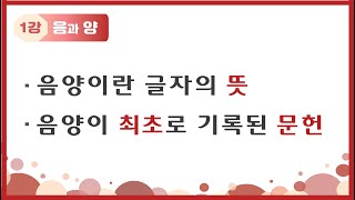 [2장] 1강 음과 양 – 음양이란 글자의 뜻, 음양이 최초로 거론된 문헌들  [제2장 원리로 이해하는 음양] **의역학아카데미