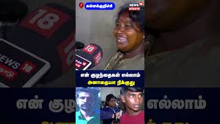 Kallakurichi | என் குழந்தைகள் எல்லாம் அனாதையா நிக்குது | Kalla Sarayam | Hooch Tragedy | N18S