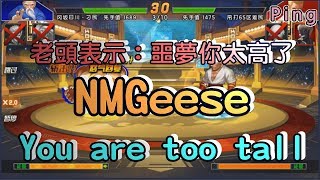 KOF98OL 阿評【陸服】老頭表示  噩夢長這麼高要死?